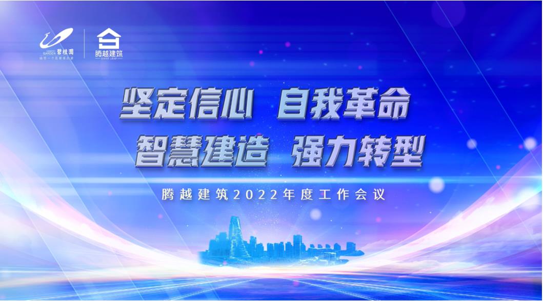 腾越建筑2022：坚定信心，自我革命；智慧建造，强力转型